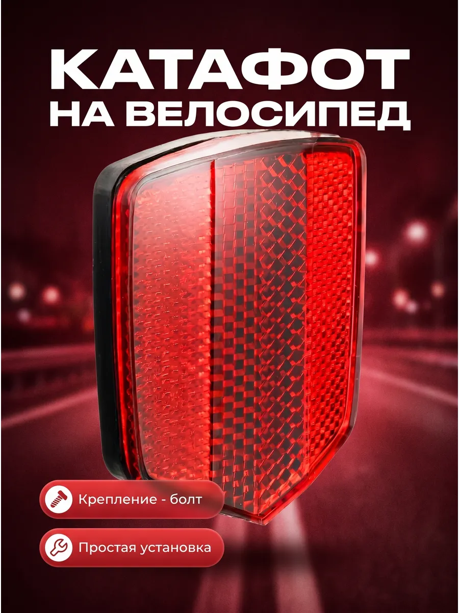 Светоотражатель на велосипед катафот Габаритные фонари