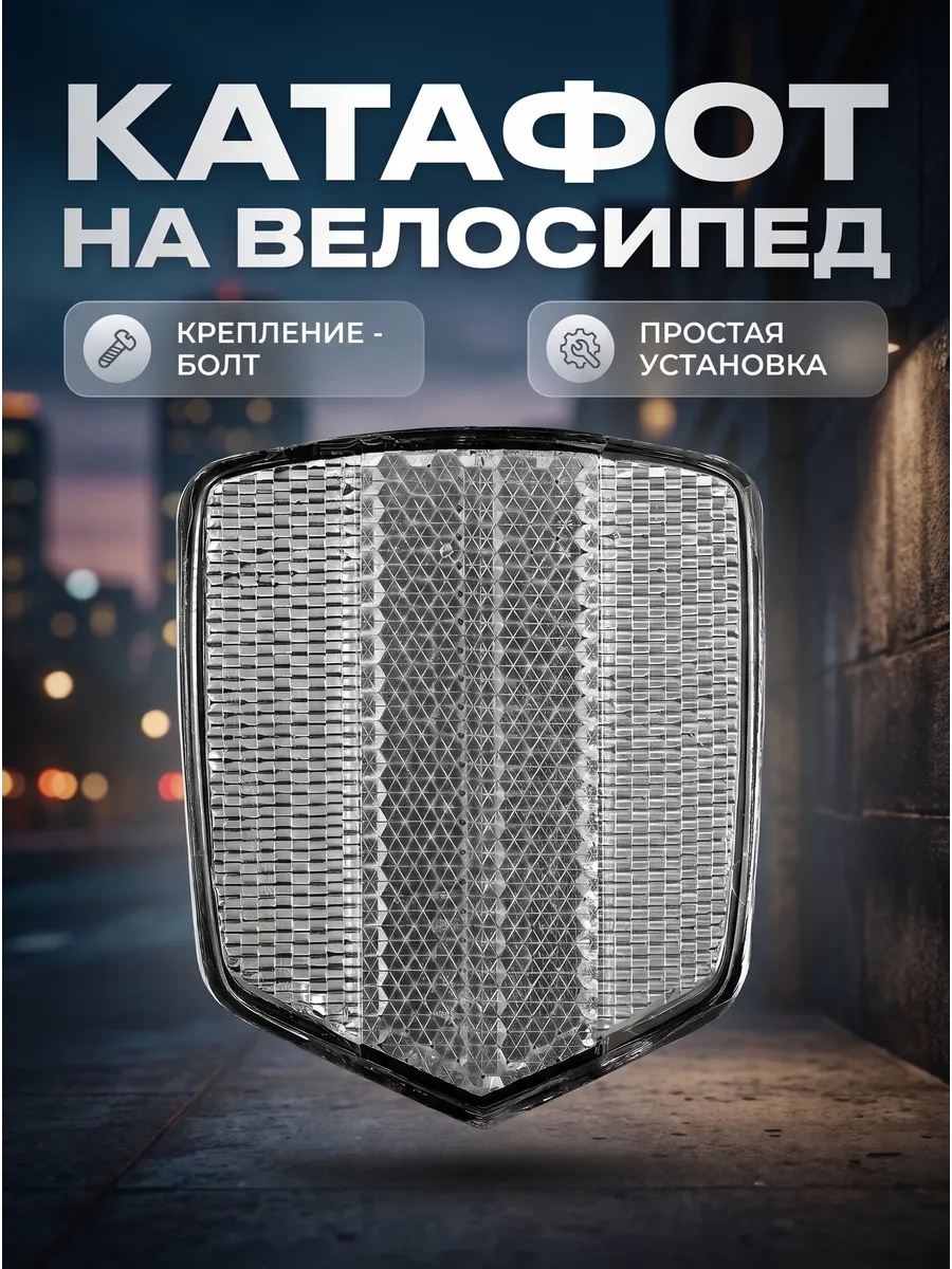 Светоотражатель на велосипед катафот Габаритные фонари
