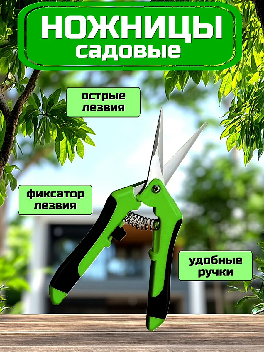 Ножницы садовые для цветов секатор универсальный