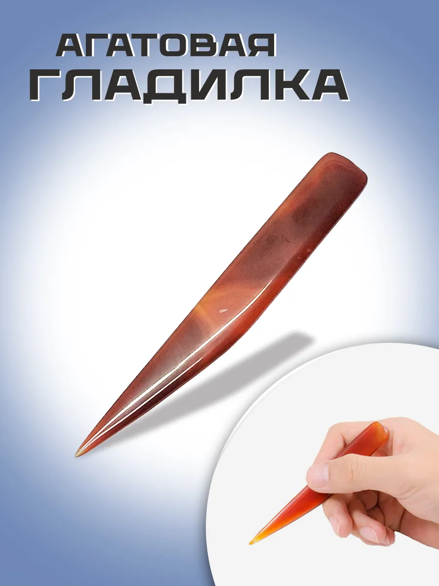 Сликер агатовый для полировки кожи и металла