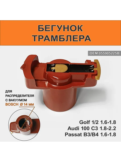 OSSCA Бегунок трамблера Audi 100 C3, Golf 2 1.8, 14 мм, вариант