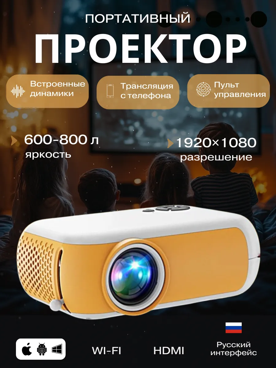 Мини проектор для фильмов портативный мультимедийный