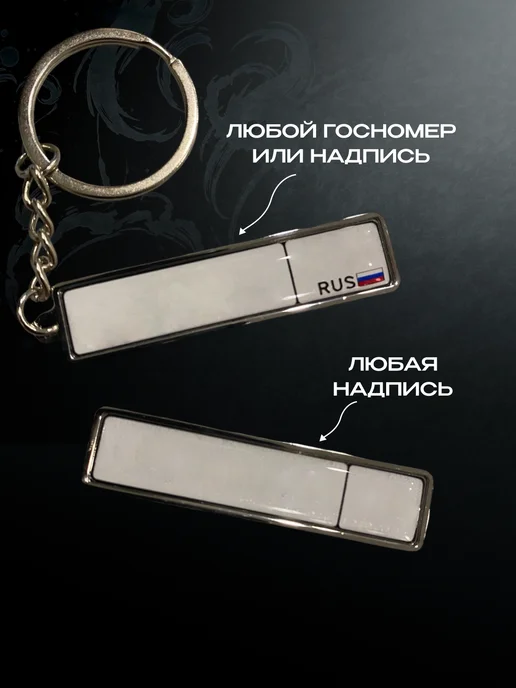 Брелок двухсторонний с вашим госномером и маркой автомобиля, вариант, фото 2