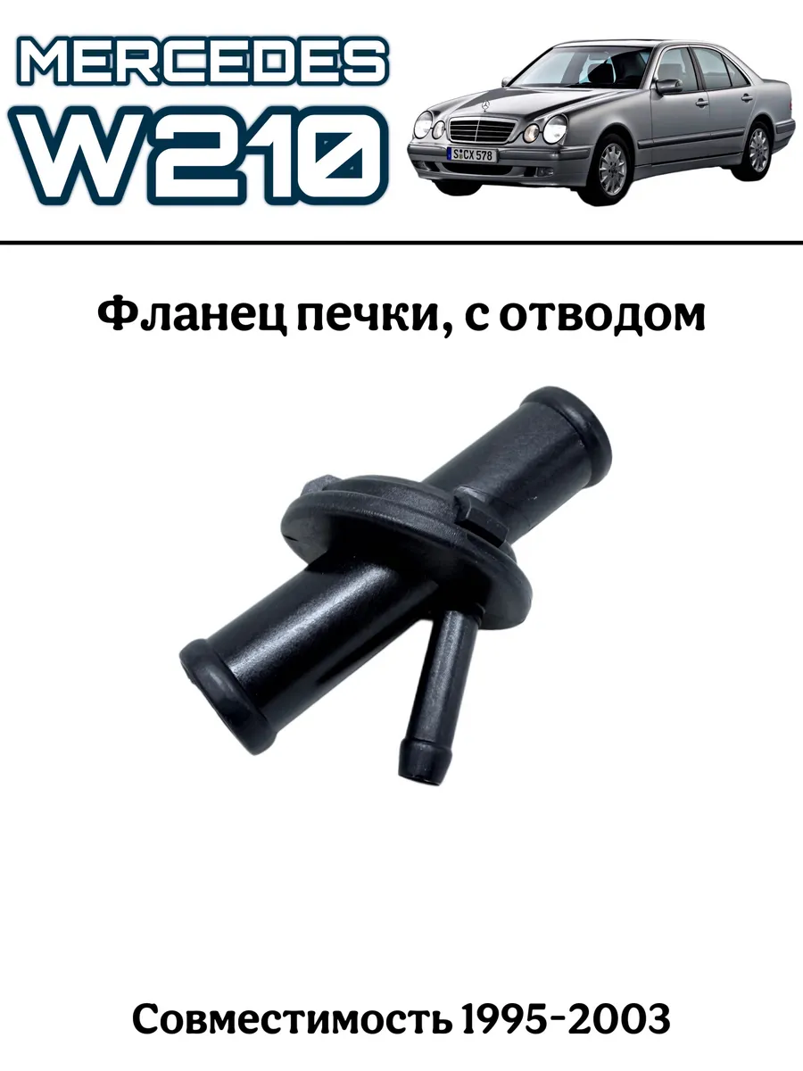 Фланец соединительный трубопровод Mercedes W210