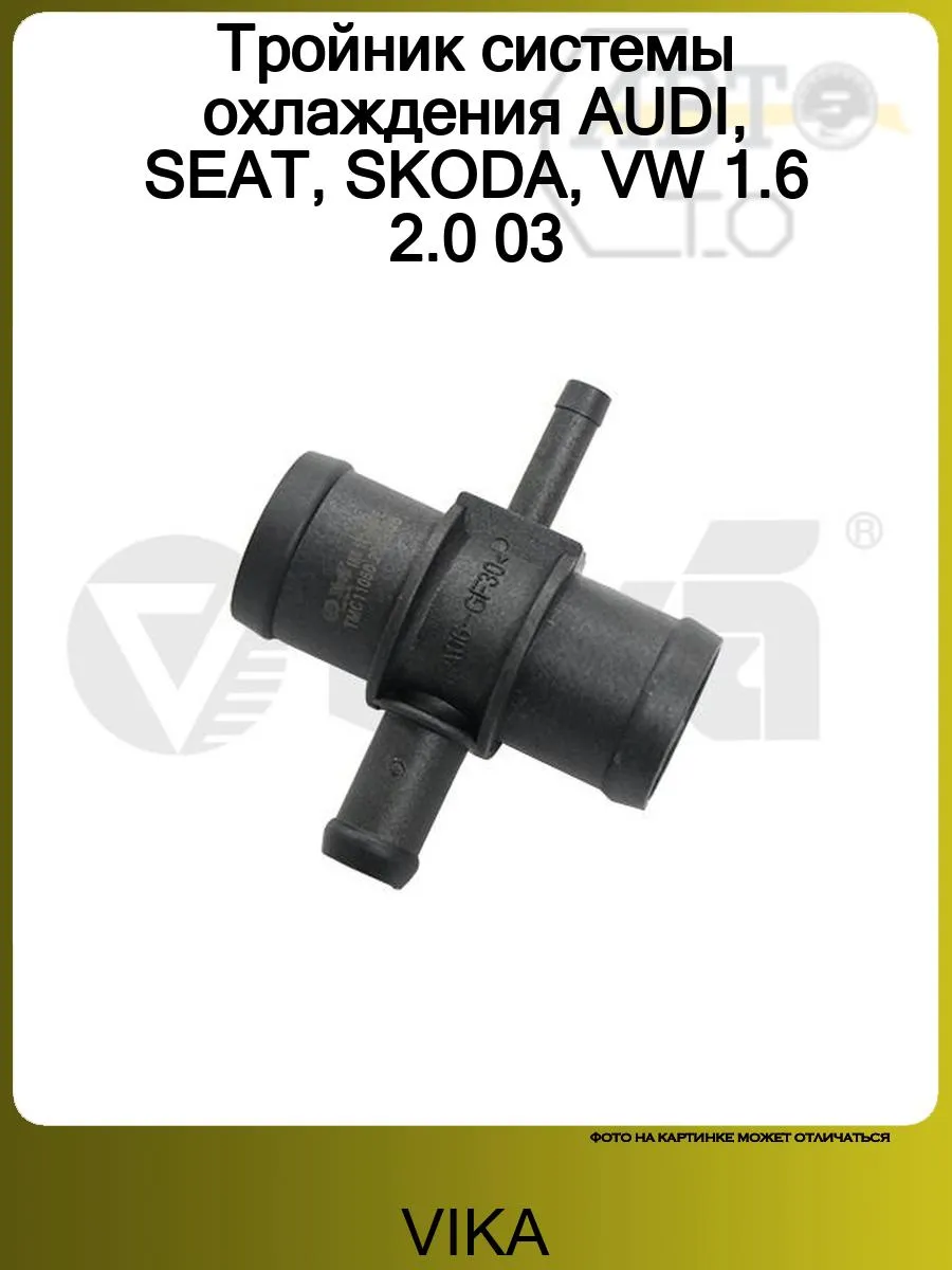 Тройник системы охлаждения AUDI, SEAT, SKODA, VW 1.6 2.0 03