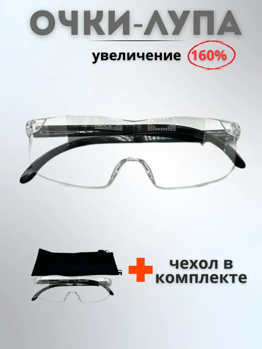 Очки лупа увеличительные универсальные