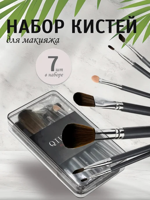 Набор кистей для макияжа, черный