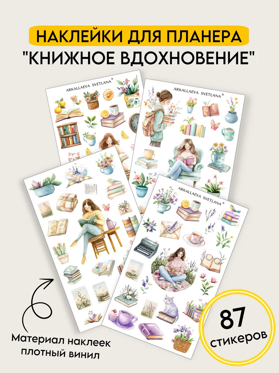 Стикеры наклейки для ежедневника книги чтение книголюб