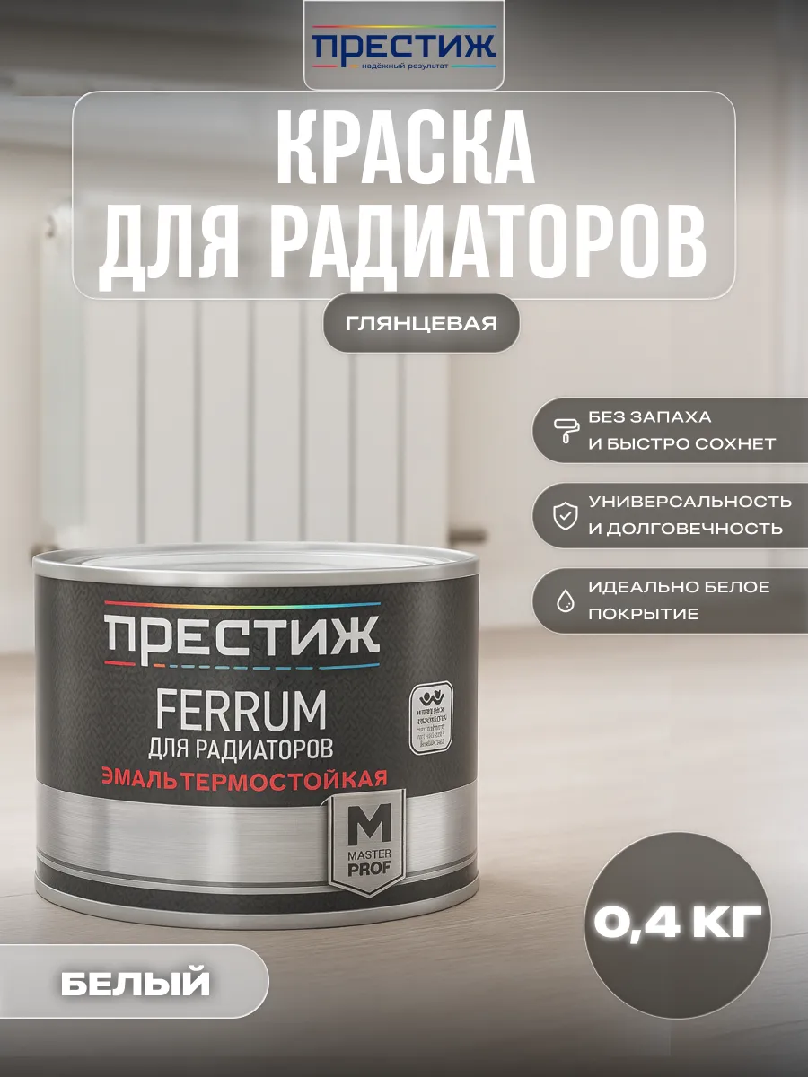 Краска для радиаторов без запаха белая глянцевая 0,4 кг