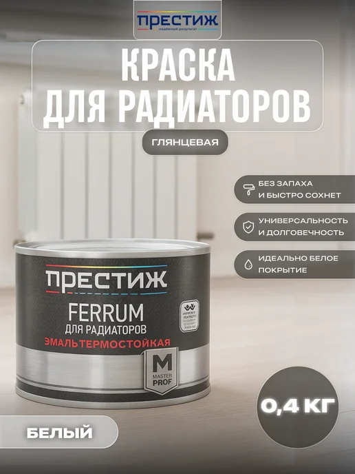 Престиж Краска для радиаторов без запаха белая глянцевая 0,4 кг, 0,4 кг