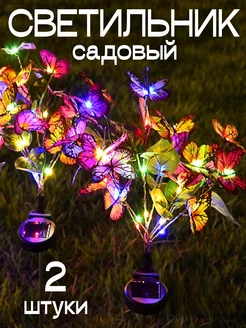 Уличный светильник Бабочки на солнечных батареях