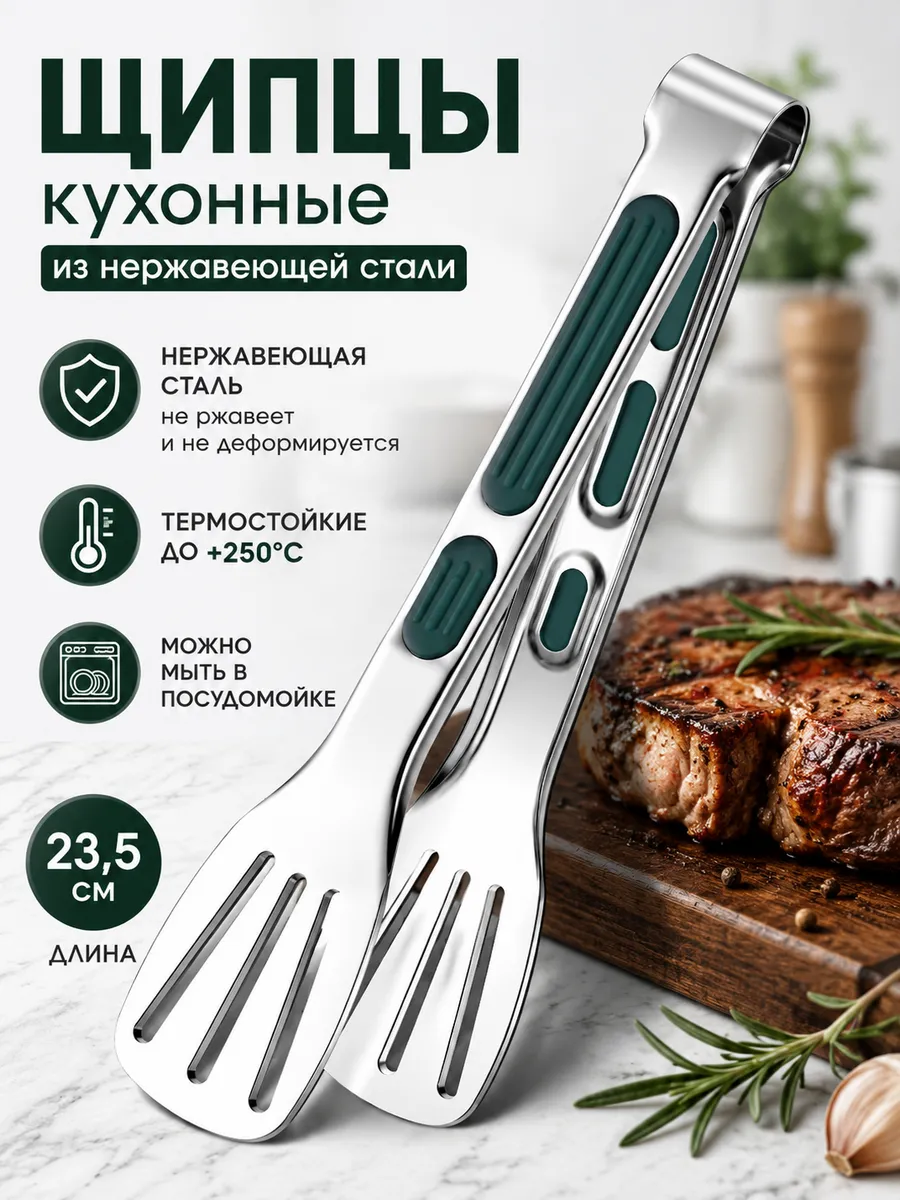 Щипцы кухонные из нержавеющей стали