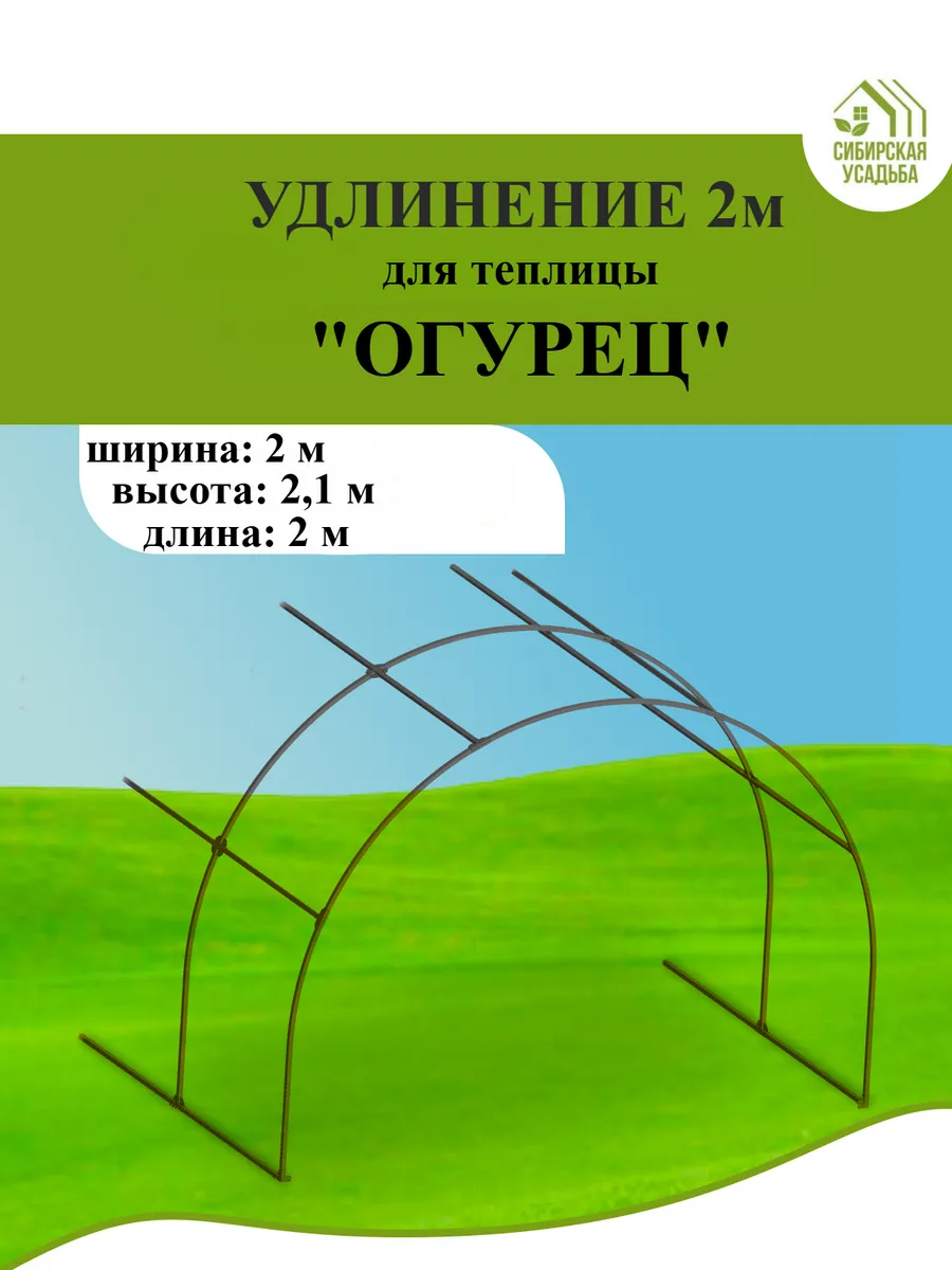 Удлинение для теплицы "Огурец" на 2 метра