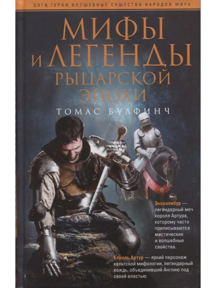 Мифы и легенды рыцарской эпохи