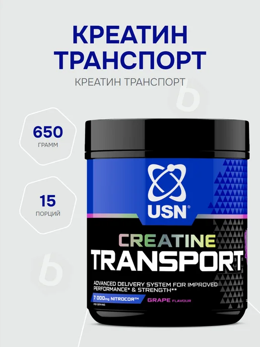 USN Creatine Transport 650 грамм, Вкус Виноград, вариант