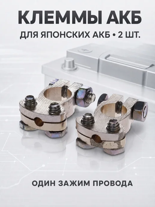 Klemma Клеммы на аккумулятор для японских авто латунь 2 шт, 2 шт