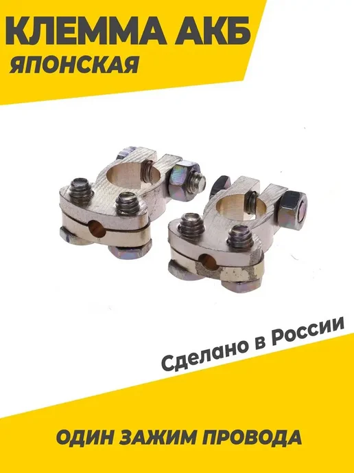 Klemma Клеммы на аккумулятор для японских авто латунь 2 шт, 2 шт, фото 2