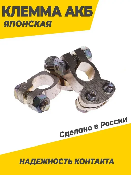 Klemma Клеммы на аккумулятор для японских авто латунь 2 шт, 2 шт, фото 3