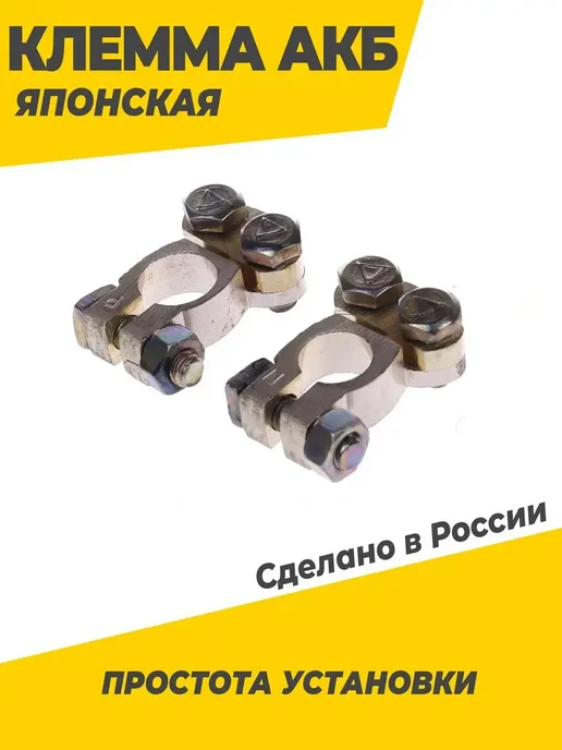 Klemma Клеммы на аккумулятор для японских авто латунь 2 шт, 2 шт, фото 4