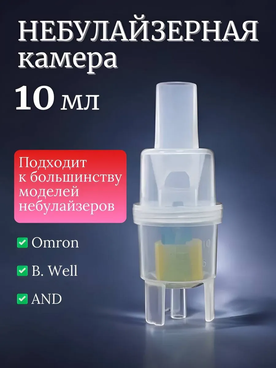 Небулайзерная камера для ингалятора B.Well, Omron