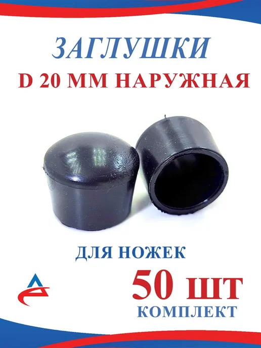 Алистек Заглушки- накладки Д 20 мм для ножек стульев- 50 шт, 50 шт
