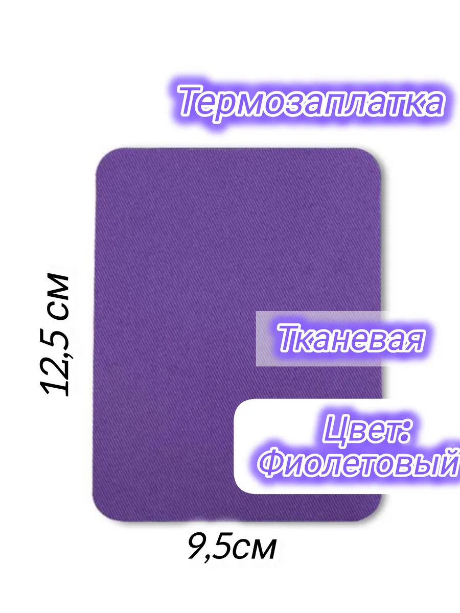 Термозаплатка