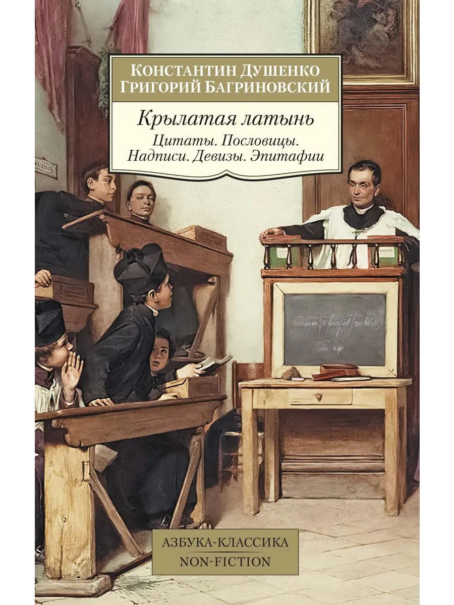 Крылатая латынь. Цитаты. Пословицы. Надписи. Девизы