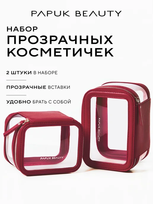Papuk beauty Набор маленьких прозрачных косметичек, красный