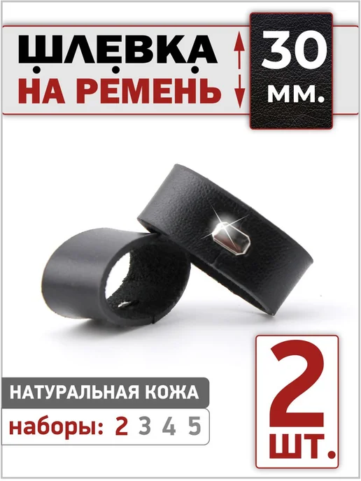 Шлевка для ремня - тренчик из кожи 30 мм, черный