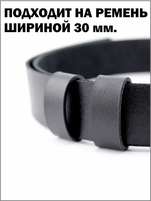 Шлевка для ремня - тренчик из кожи 30 мм, черный, фото 6