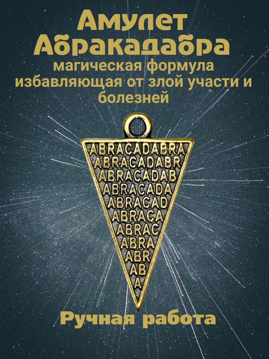 Двусторонний амулет кулон Абракадабра