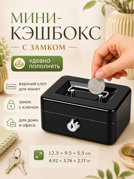 Мини-кассовый аппарат с замком, вариант