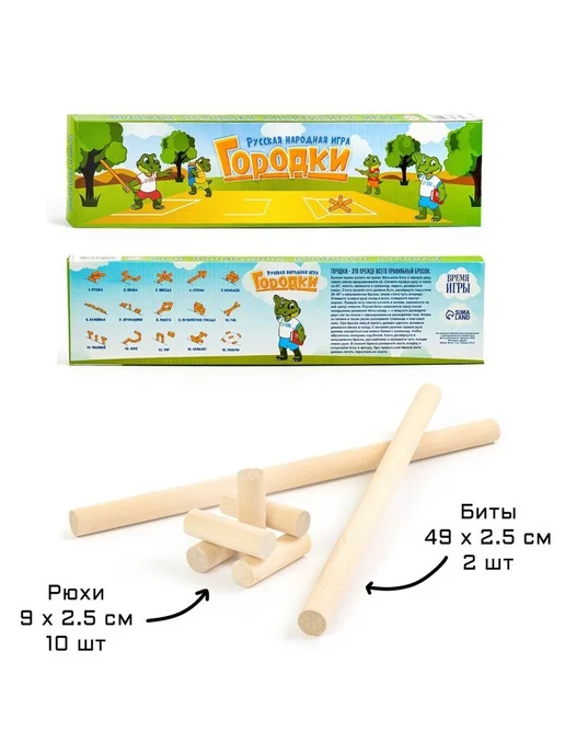 Время игры Спортивная игра городки, комплект биты 2 штуки и 10 рюх, вариант, фото 2