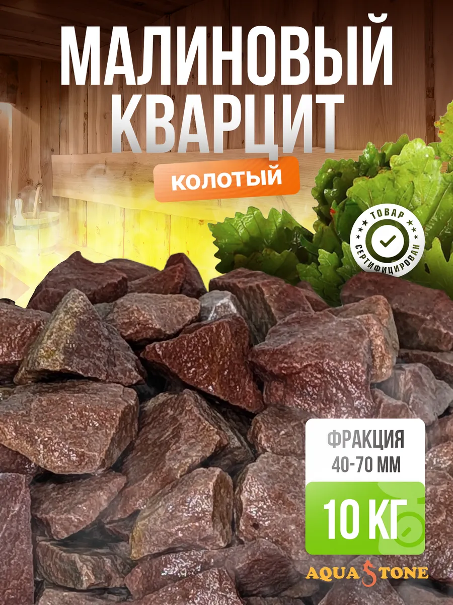 Камни для бани и сауны Малиновый кварцит колотый 40-70 10 кг