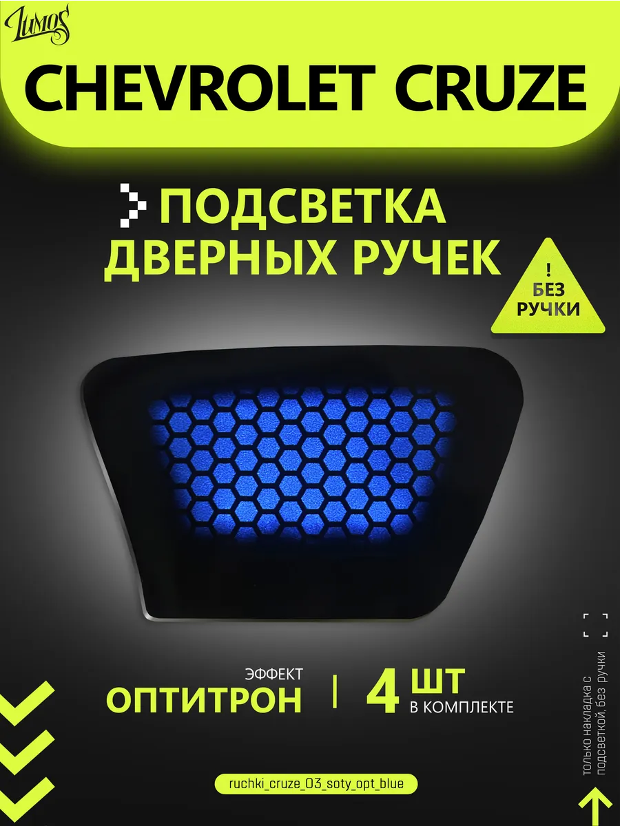 Подсветка дверных ручек автомобиля Chevrolet Cruze