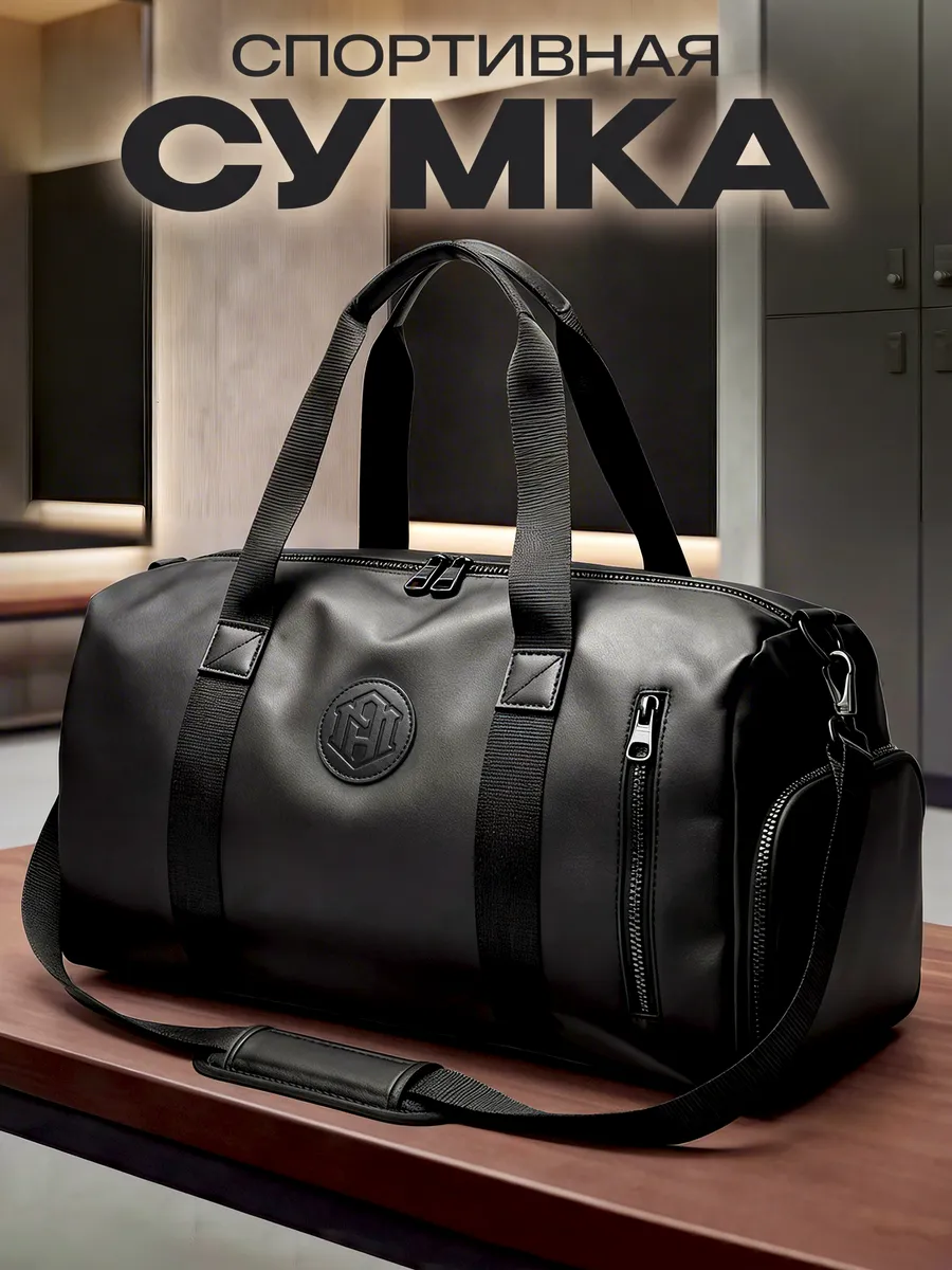 Сумка черная спортивная дорожная для фитнеса и тренировок