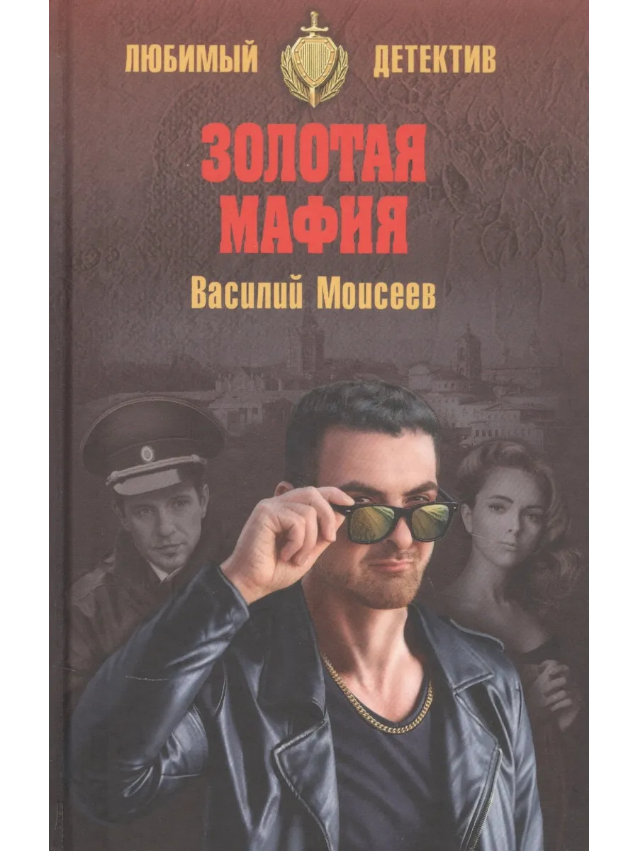 Золотая мафия