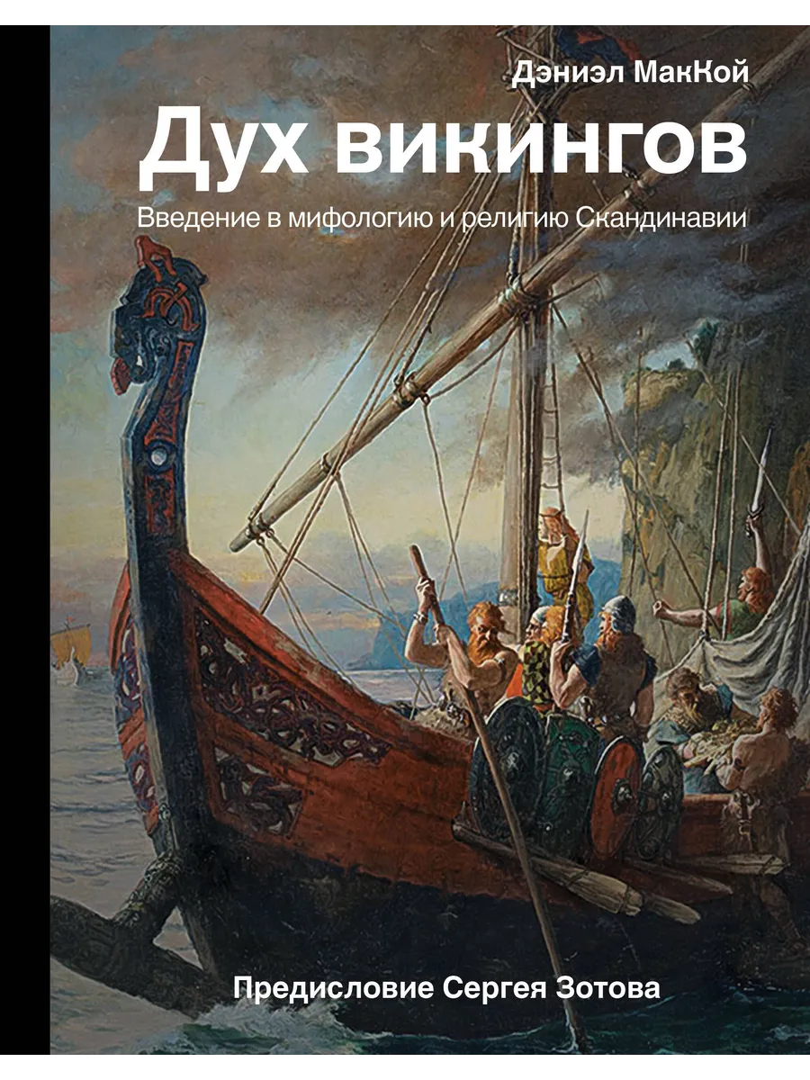 Дух викингов. Введение в мифологию и религию Скандинавии
