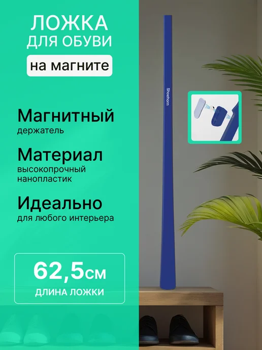 GURORO Ложка рожок для обуви длинная на магните пластиковая, синий