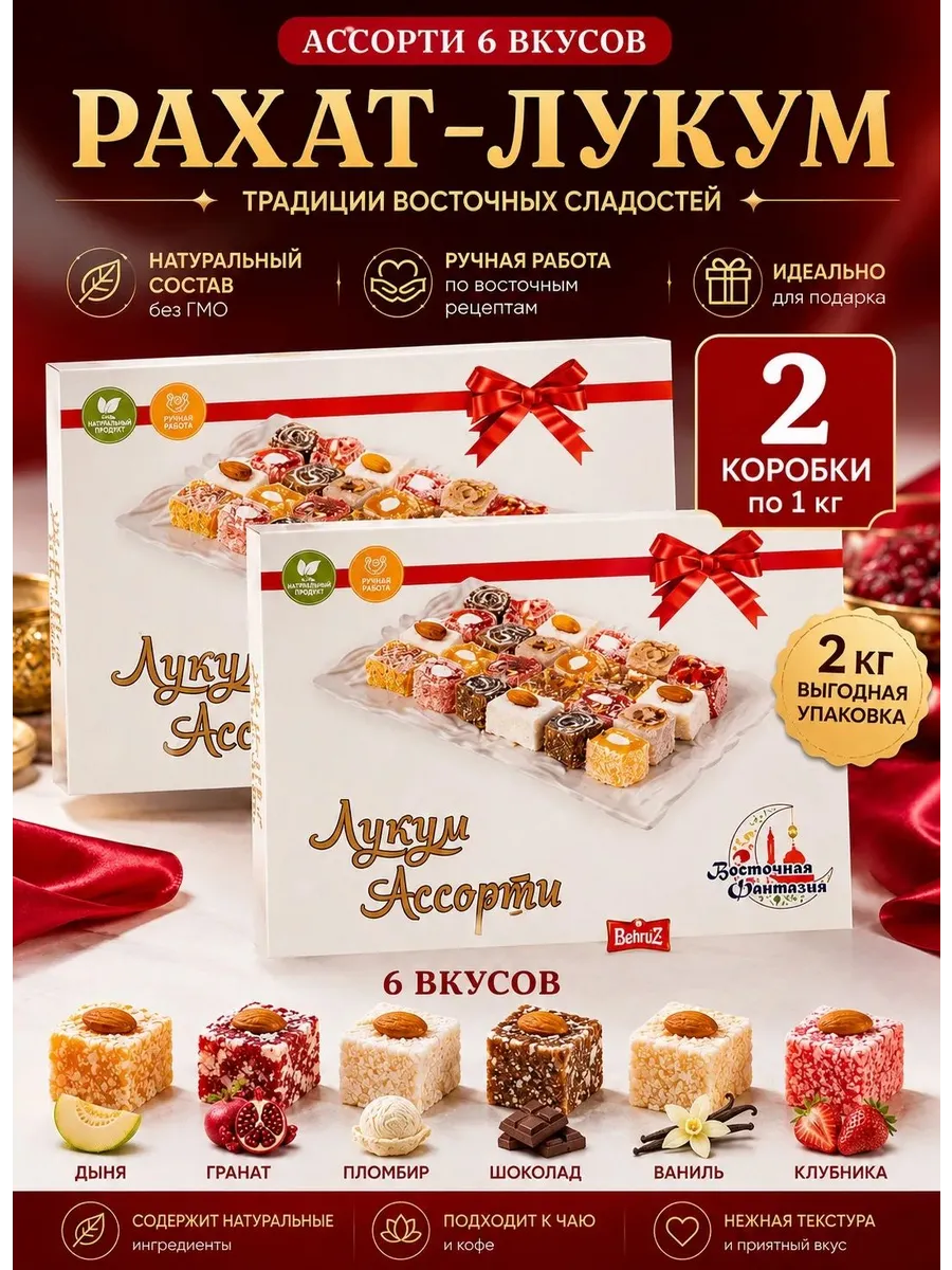 Рахат лукум Ассорти, "Восточная Фантазия", 2 шт по 1 кг