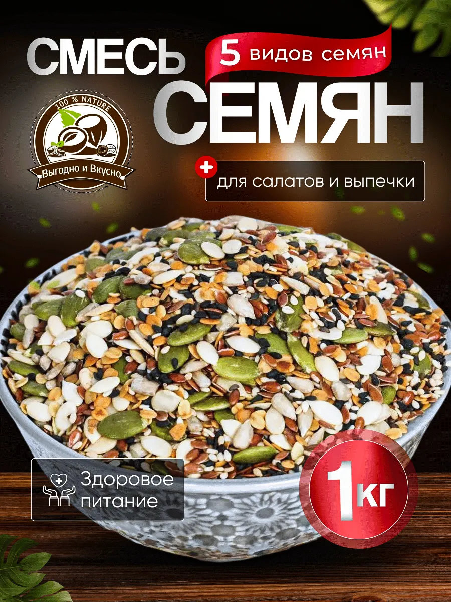 Смесь семян для салатов 1кг