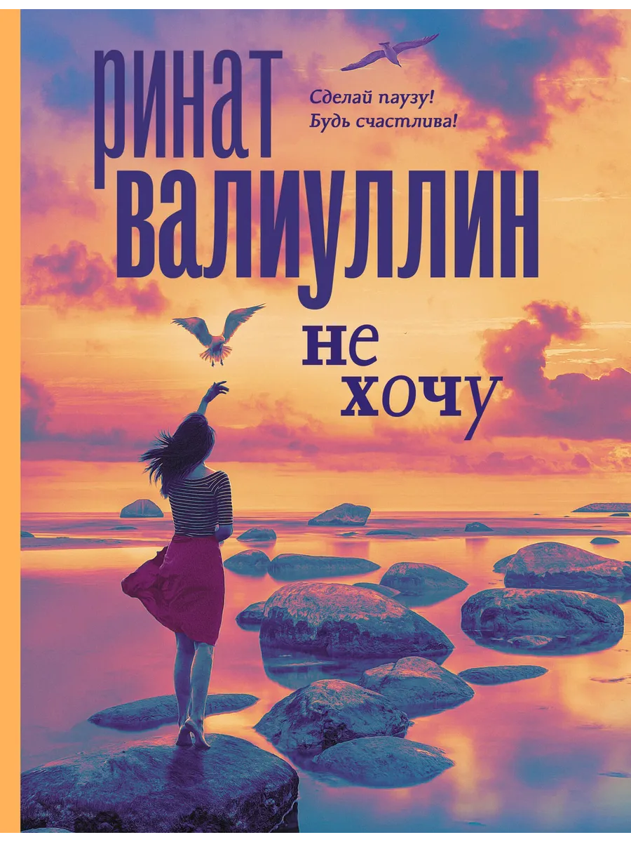 Не хочу