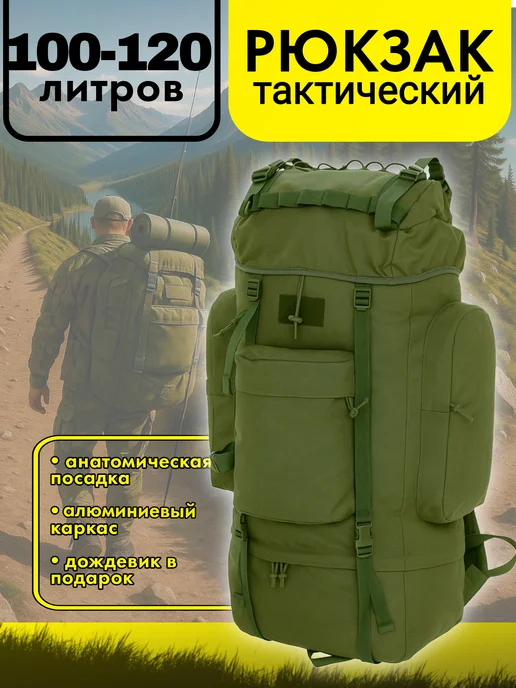 Рюкзак тактический походный 100 - 120 л для туризма, 120 л