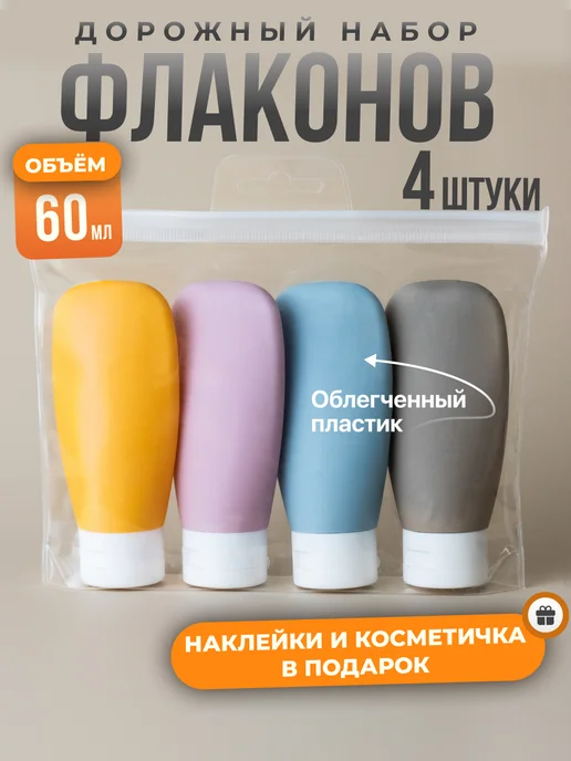 Bozha Дорожный набор флаконов для путешествий, 4 шт, 60 мл
