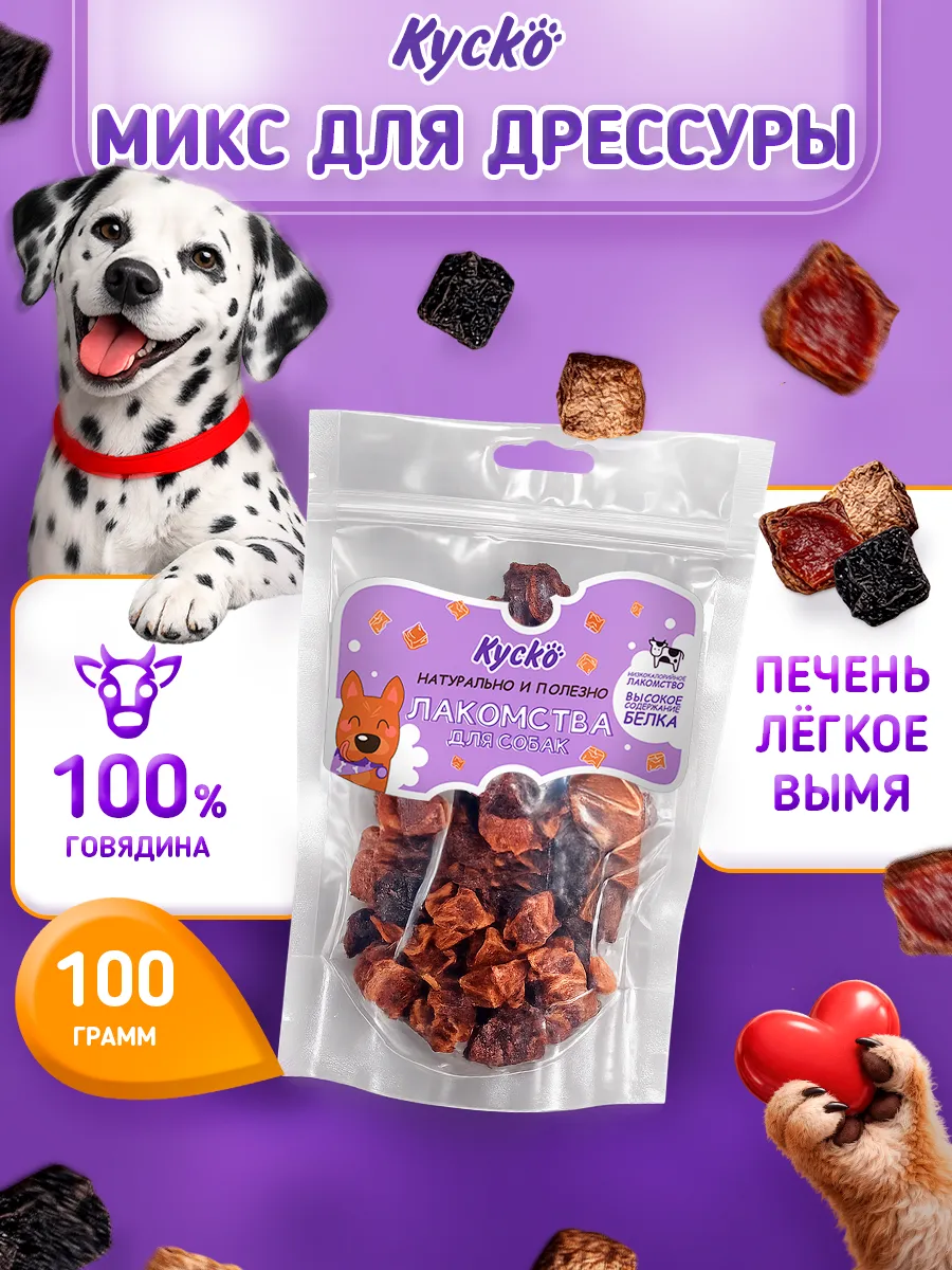 Микс для Дрессировки 100грамм. Сушеные лакомства для собак