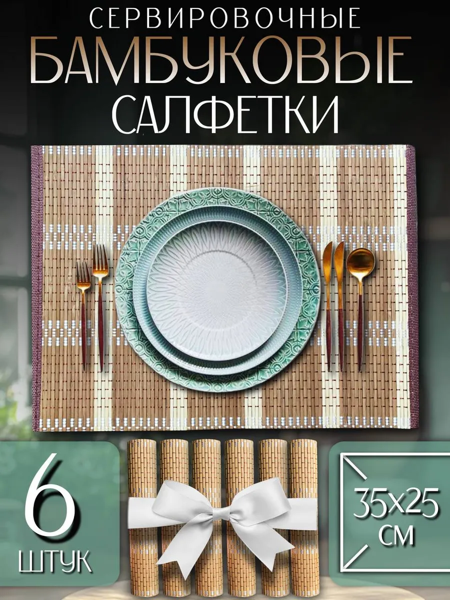 Салфетки сервировочные, бамбуковые набор 6 шт