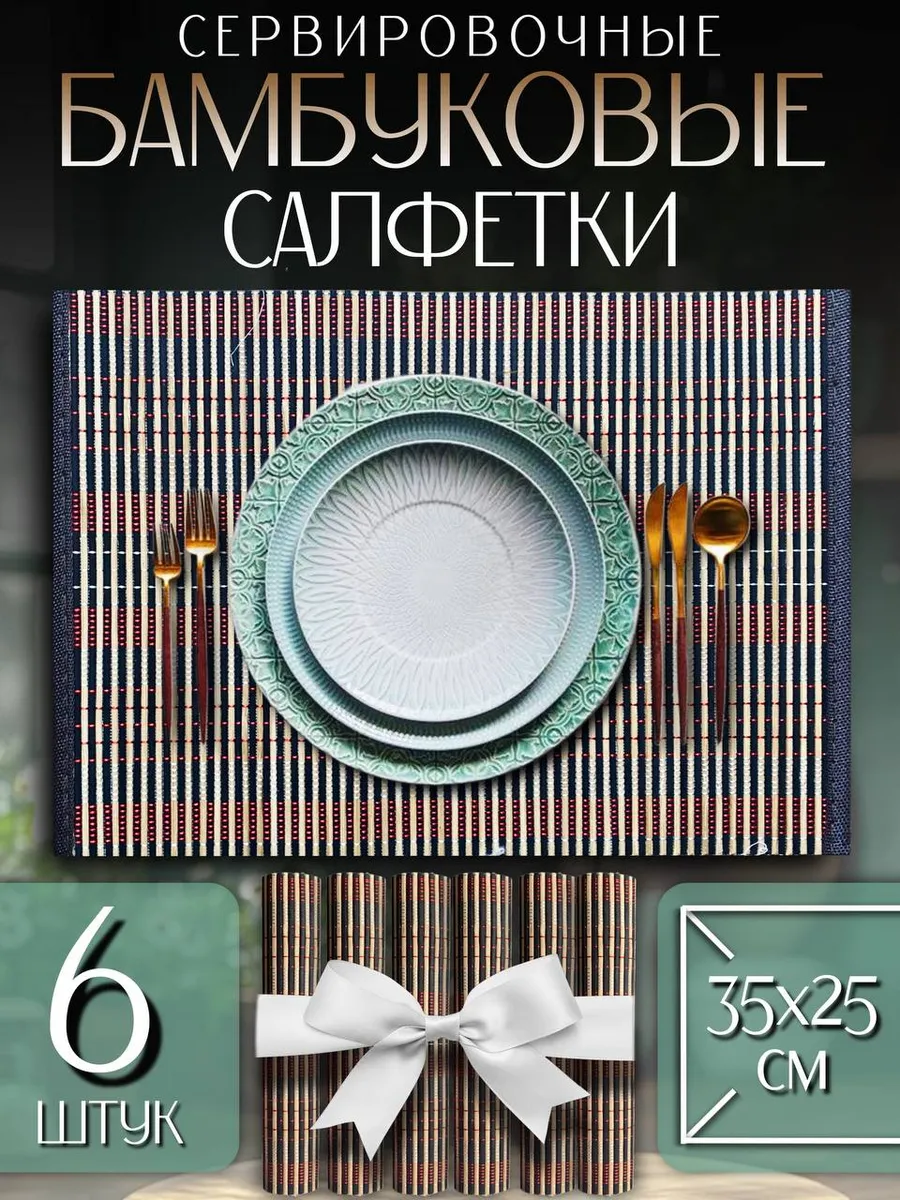 Салфетки сервировочные, бамбуковые набор 6 шт