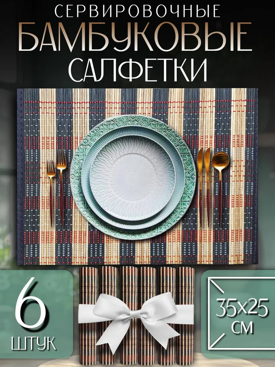 Салфетки сервировочные, бамбуковые набор 6 шт