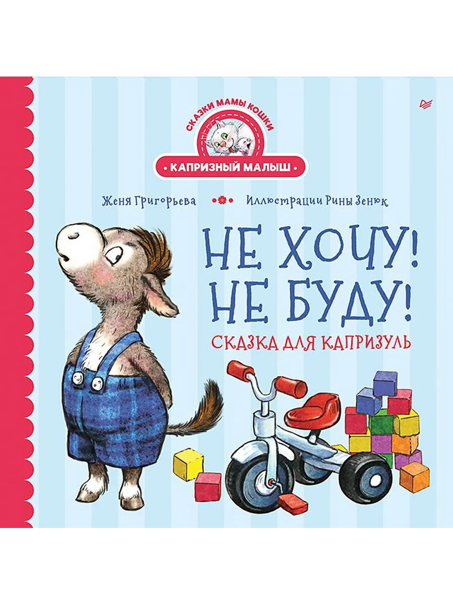 Не хочу! Не буду! Сказка для капризуль