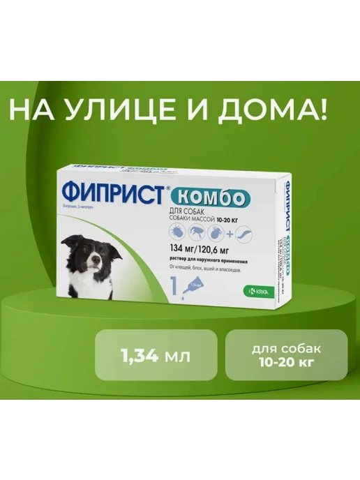 KRKA ФИПРИСТ Комбо для собак 10-20кг, 1,34мл, 20 кг, 1,34 мл, фото 2